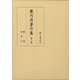 藪内清著作集〈第8巻〉補遺 総索引 [全集叢書]