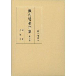 藪内清著作集〈第8巻〉補遺 総索引 [全集叢書]