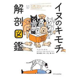 イヌのキモチ解剖図鑑 [単行本]