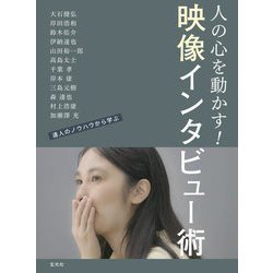 映像インタビュー術―人の心を動かす映像のつくりかた [単行本]