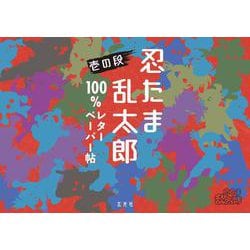 ヨドバシ.com - 忍たま乱太郎 100%レターペーパー帖 壱の段 ヨドバシ.com - 忍たま乱太郎 100%レターペーパー帖 壱の段