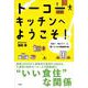 トーコーキッチンへようこそ！－日本一「味どう？」と聞いている不動産屋の話 [単行本]