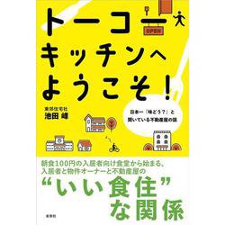 トーコーキッチンへようこそ！－日本一「味どう？」と聞いている不動産屋の話 [単行本]