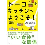 トーコーキッチンへようこそ！－日本一「味どう？」と聞いている不動産屋の話 [単行本]