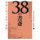38の書斎―書家が語る文化と墨縁 [単行本]