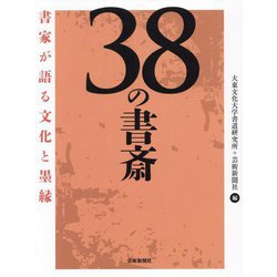 38の書斎―書家が語る文化と墨縁 [単行本]
