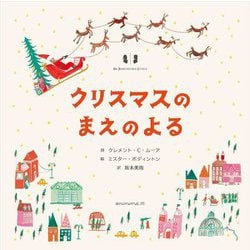 クリスマスのまえのよる [絵本]