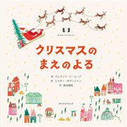 クリスマスのまえのよる [絵本]