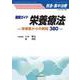 徹底ガイド 栄養療法 （救急・集中治療Vol.35 No.3）－研修医からの質問380(救急・集中治療<Vol.35 No.3>) [単行本]