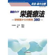 徹底ガイド 栄養療法 （救急・集中治療Vol.35 No.3）－研修医からの質問380(救急・集中治療<Vol.35 No.3>) [単行本]