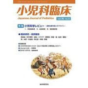 小児科臨床vol.76 no.5　特集 小児科学レビュー最新主要文献とガイドライン（呼吸器疾患ほか）(小児科臨床<vol.76 no.5>) [単行本]