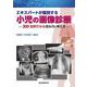 エキスパートが鑑別する 小児の画像診断－300症例でみる読み方と考え方 [単行本]