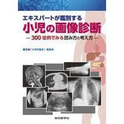 エキスパートが鑑別する 小児の画像診断－300症例でみる読み方と考え方 [単行本]