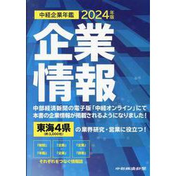中経企業年鑑2024 [事典辞典]