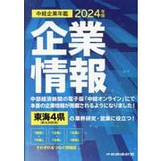 中経企業年鑑2024 [事典辞典]