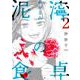 泥濘の食卓 ２(バンチコミックス) [コミック]