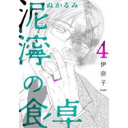 泥濘の食卓 ４(バンチコミックス) [コミック]