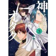 神と呼ばれたオタク ３(バンチコミックス) [コミック]