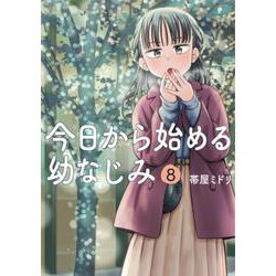 今日から始める幼なじみ ８(バンチコミックス) [コミック]