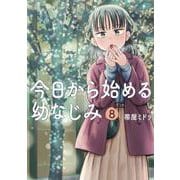 今日から始める幼なじみ ８(バンチコミックス) [コミック]