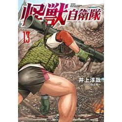 怪獣自衛隊 １３(バンチコミックス) [コミック]