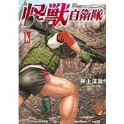 怪獣自衛隊 １３(バンチコミックス) [コミック]