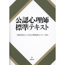 公認心理師標準テキスト [単行本]