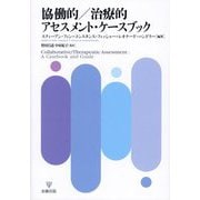 協働的/治療的アセスメント・ケースブック [単行本]