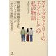 ステップファミリーの子どもとしての私の物語―親の離婚・再婚でできた「ギクシャク家族」が「ふんわり家族」になるまで [単行本]