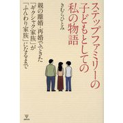 ステップファミリーの子どもとしての私の物語―親の離婚・再婚でできた「ギクシャク家族」が「ふんわり家族」になるまで [単行本]