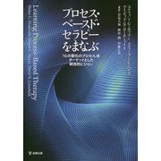 プロセス・ベースド・セラピーをまなぶ―「心の変化のプロセス」をターゲットとした統合的ビジョン [単行本]