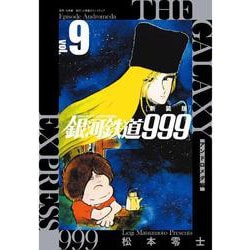 新装版 銀河鉄道999 -アンドロメダ編-<９> [単行本]
