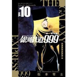 新装版 銀河鉄道999 -アンドロメダ編-<１０> [単行本]