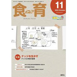 食育フォーラム 2023年11月号<第23巻　第11号　通巻271号;2023年11月号> [ムックその他]
