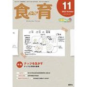 食育フォーラム 2023年11月号<第23巻　第11号　通巻271号;2023年11月号> [ムックその他]