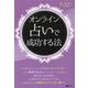 オンライン占いで成功する法 [単行本]