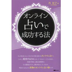 オンライン占いで成功する法 [単行本]