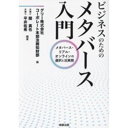 ビジネスのためのメタバース入門―メタバース・リアル・オンラインの選択と法実務 [単行本]