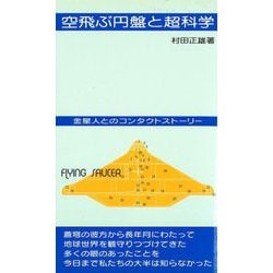 空飛ぶ円盤と超科学―金星人とのコンタクトストーリー 改訂版 [単行本]