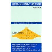空飛ぶ円盤と超科学―金星人とのコンタクトストーリー 改訂版 [単行本]