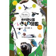 井の頭公園いきもの図鑑―季節に観たいいきものたち [図鑑]