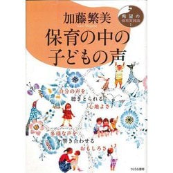 保育の中の子どもの声(希望の保育実践論〈1〉) [単行本]
