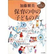 保育の中の子どもの声(希望の保育実践論〈1〉) [単行本]
