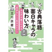 古典落語 面白キャラの味わい方―お江戸の面々にみる「自分らしく」生きるヒント [単行本]