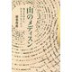 山のメディスン―弱さをゆるし、生きる力をつむぐ(叢書クロニック) [単行本]
