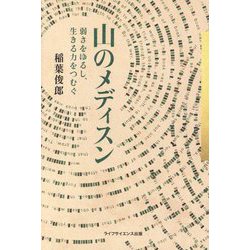 山のメディスン―弱さをゆるし、生きる力をつむぐ(叢書クロニック) [単行本]