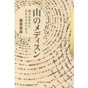 山のメディスン―弱さをゆるし、生きる力をつむぐ(叢書クロニック) [単行本]