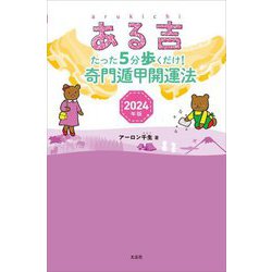 ある吉〈2024年版〉たった5分歩くだけ!奇門遁甲開運法 [単行本]
