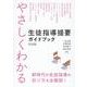 やさしくわかる　生徒指導提要ガイドブック [単行本]