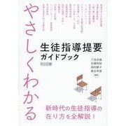 やさしくわかる　生徒指導提要ガイドブック [単行本]
